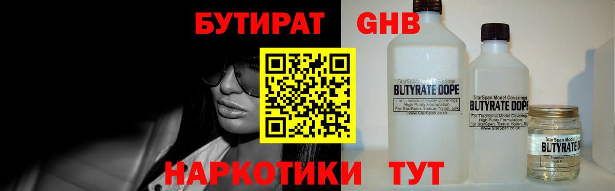 БУТИРАТ Butirat Великий Устюг
